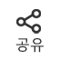 공유하기